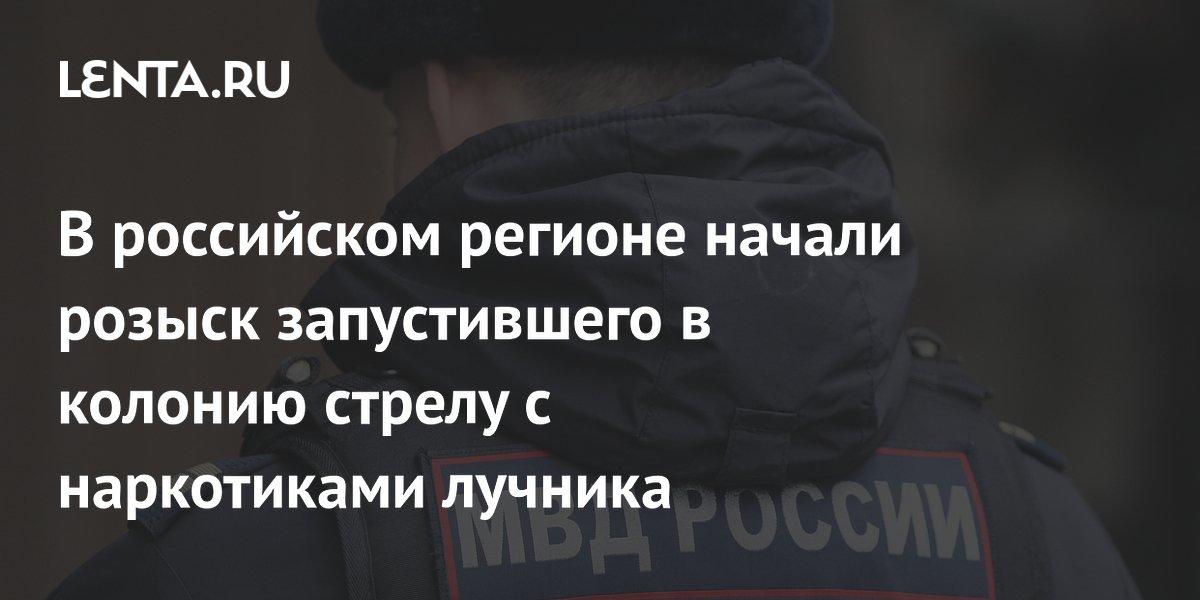 В российском регионе начали розыск запустившего в колонию стрелу с наркотиками лучника