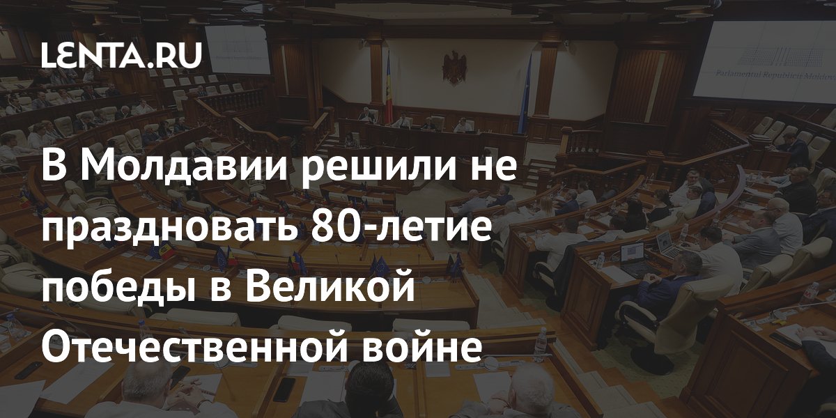 В Молдавии решили не праздновать 80-летие победы в Великой Отечественной войне