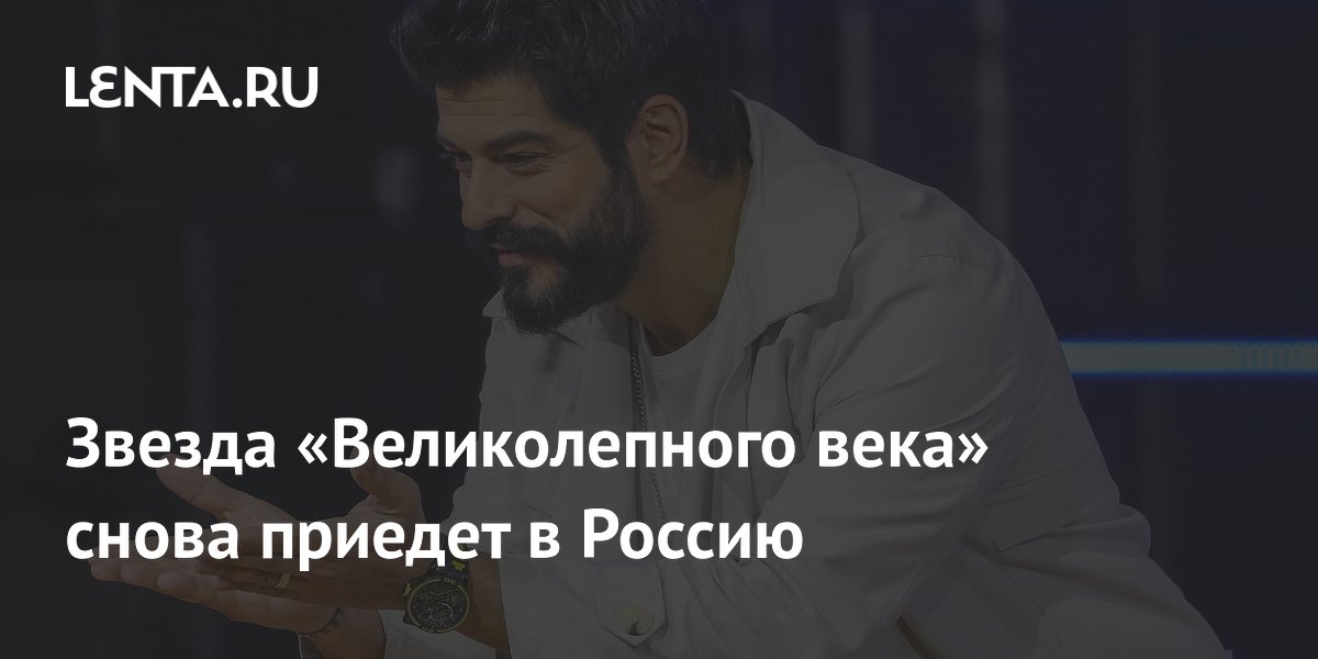 Звезда «Великолепного века» снова приедет в Россию