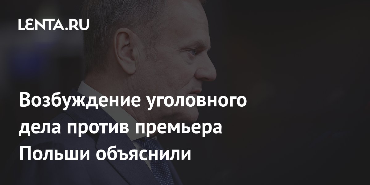 Возбуждение уголовного дела против премьера Польши объяснили