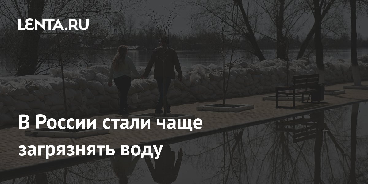 В России стали чаще загрязнять воду