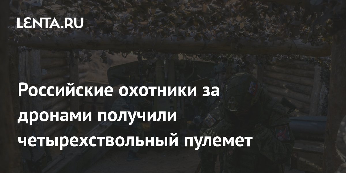 Российские охотники за дронами получили четырехствольный пулемет