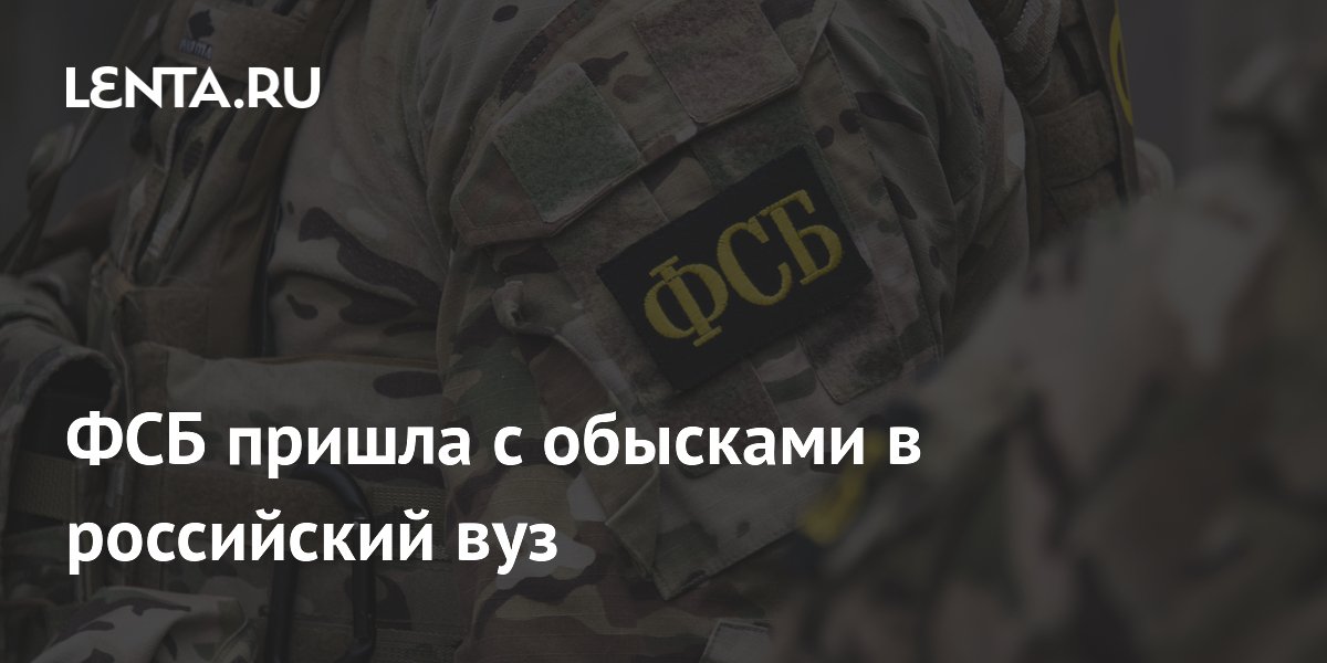 ФСБ пришла с обысками в российский вуз