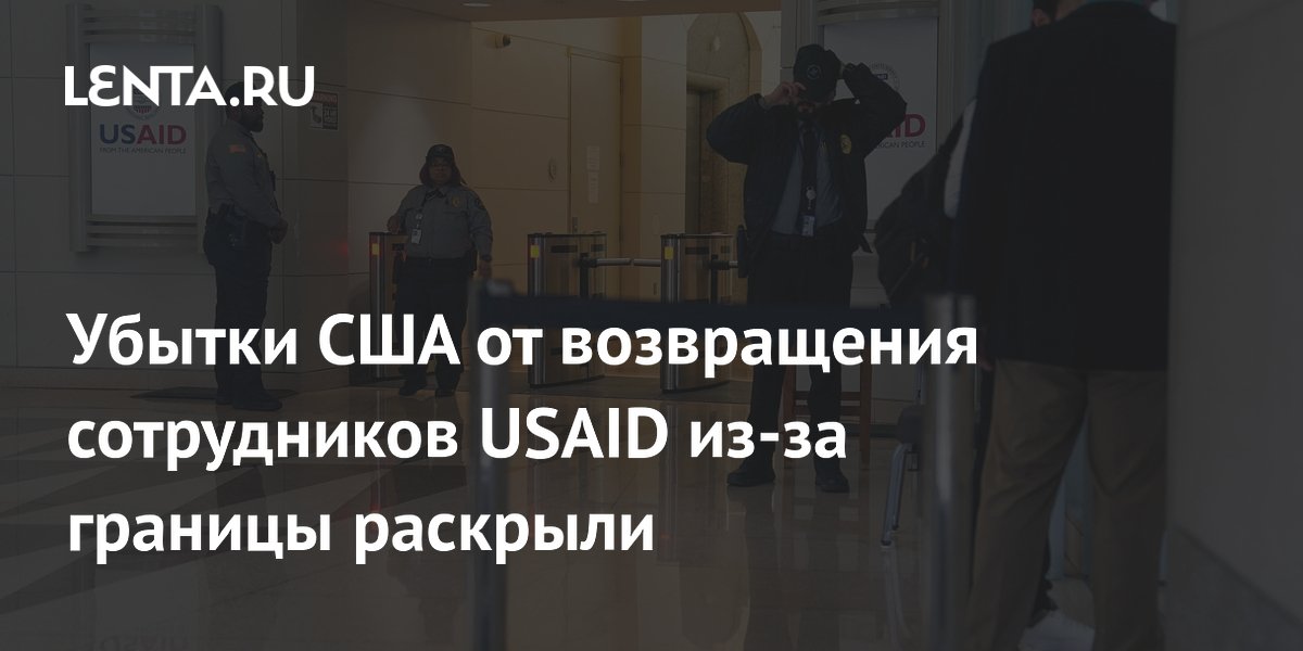 Убытки США от возвращения сотрудников USAID из-за границы раскрыли