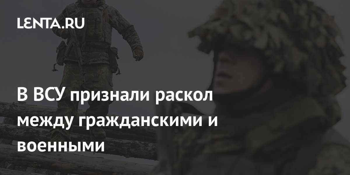В ВСУ признали раскол между гражданскими и военными