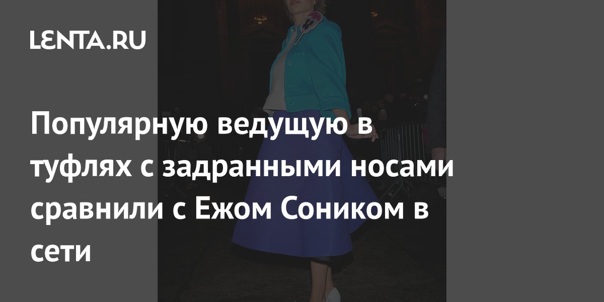 Популярную ведущую в туфлях с задранными носами сравнили с Ежом Соником в сети Популярную ведущую в туфлях с задранными носами сравнили с Ежом Соником в сети