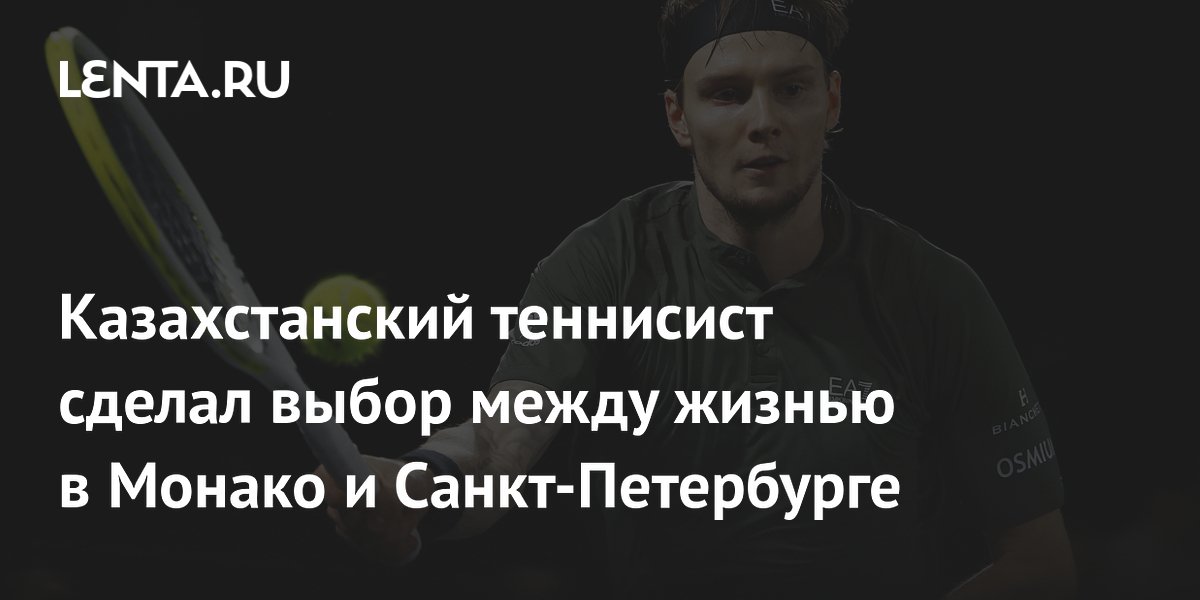 Казахстанский теннисист сделал выбор между жизнью в Монако и Санкт-Петербурге