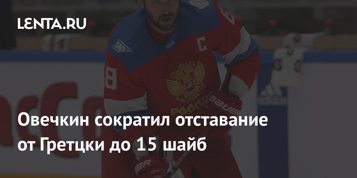 Отставание овечкина от гретцки. Отставание овечкина от гретцки. Отставание овечкина от гретцки. Шайба овечкина. Овечкин 2023.