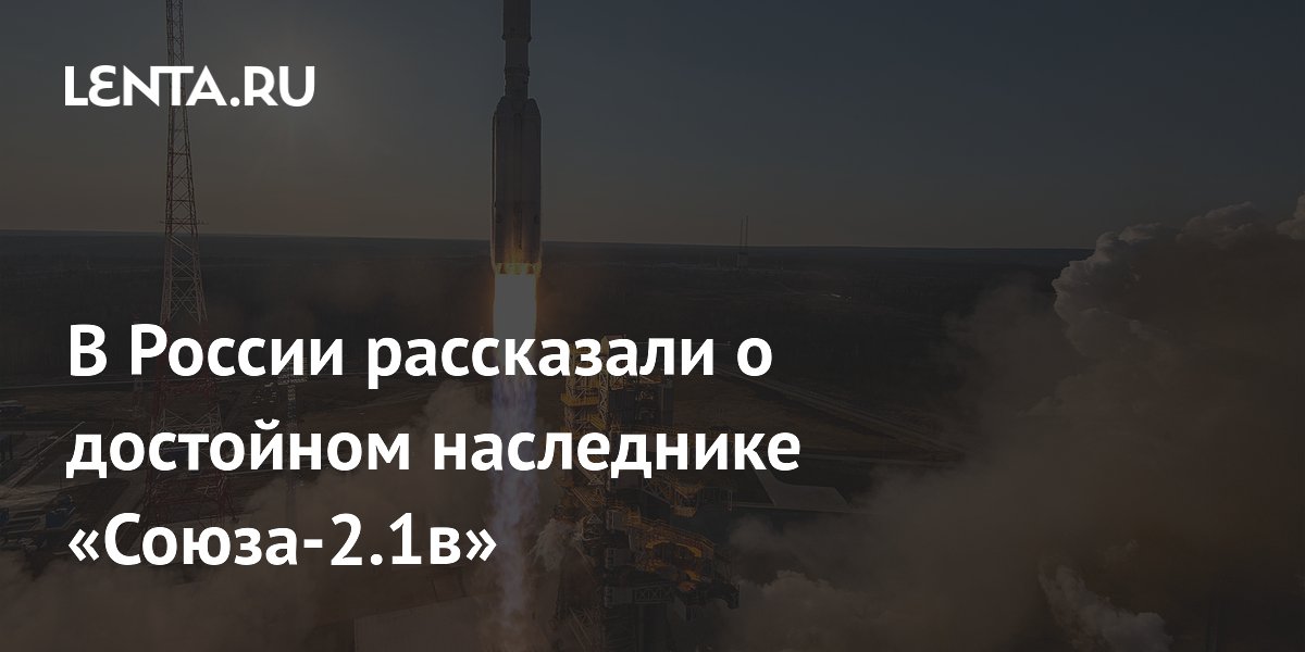 В России рассказали о достойном наследнике «Союза-2.1в»