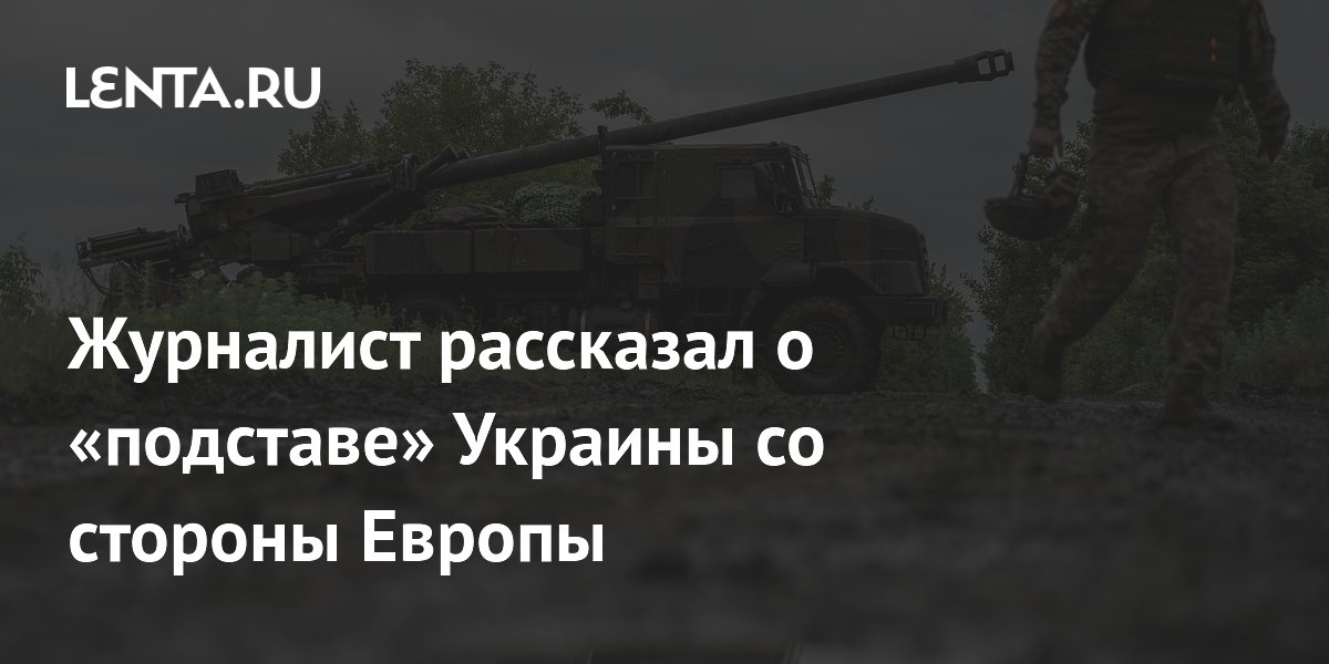 Журналист рассказал о «подставе» Украины со стороны Европы