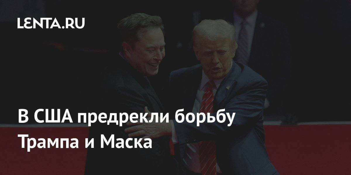 В США предрекли борьбу Трампа и Маска В США предрекли борьбу Трампа и Маска
