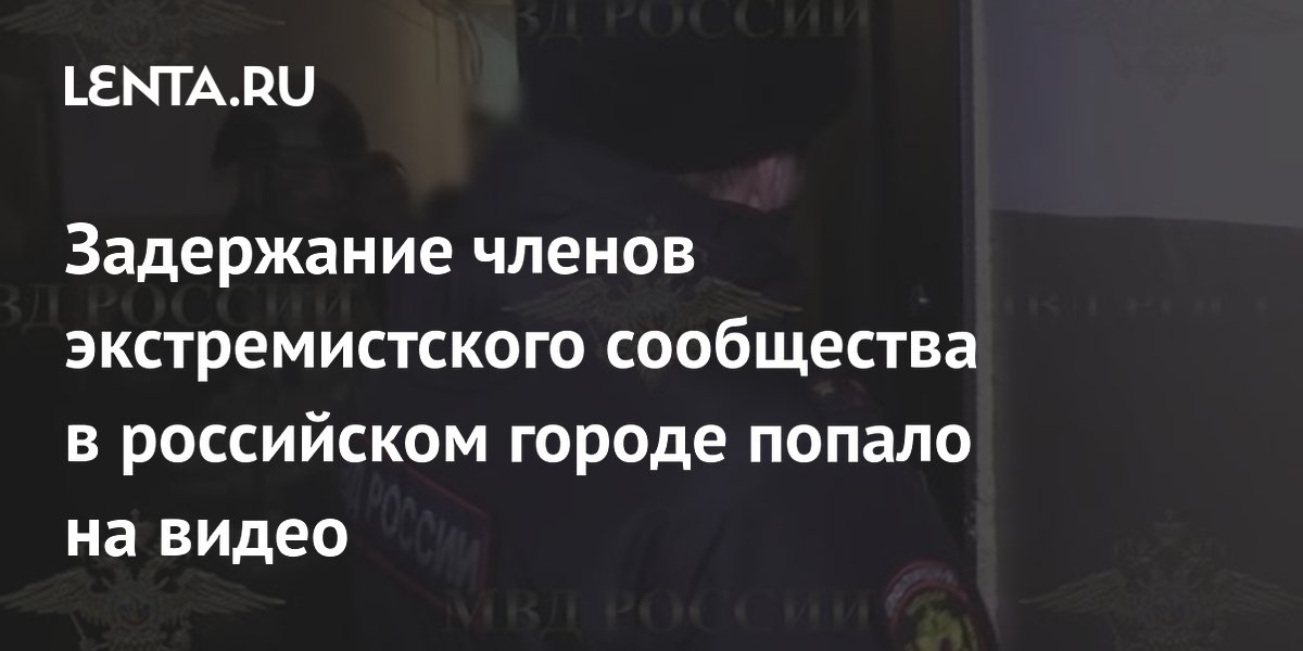 icdn.ru писька маленькая Задержание членов экстремистского сообщества в российском городе попало на  видео: Полиция и спецслужбы: Силовые структуры: Lenta.ru