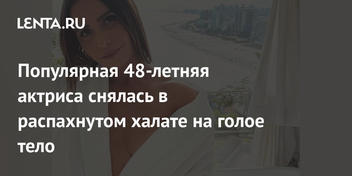 голый icdn.ru girls.com $  Популярная 48-летняя актриса снялась в распахнутом халате на голое тело:  Личности: Ценности: Lenta.ru