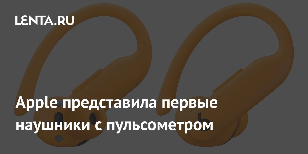 Apple представила первые наушники с пульсометром: Гаджеты: Наука и ...