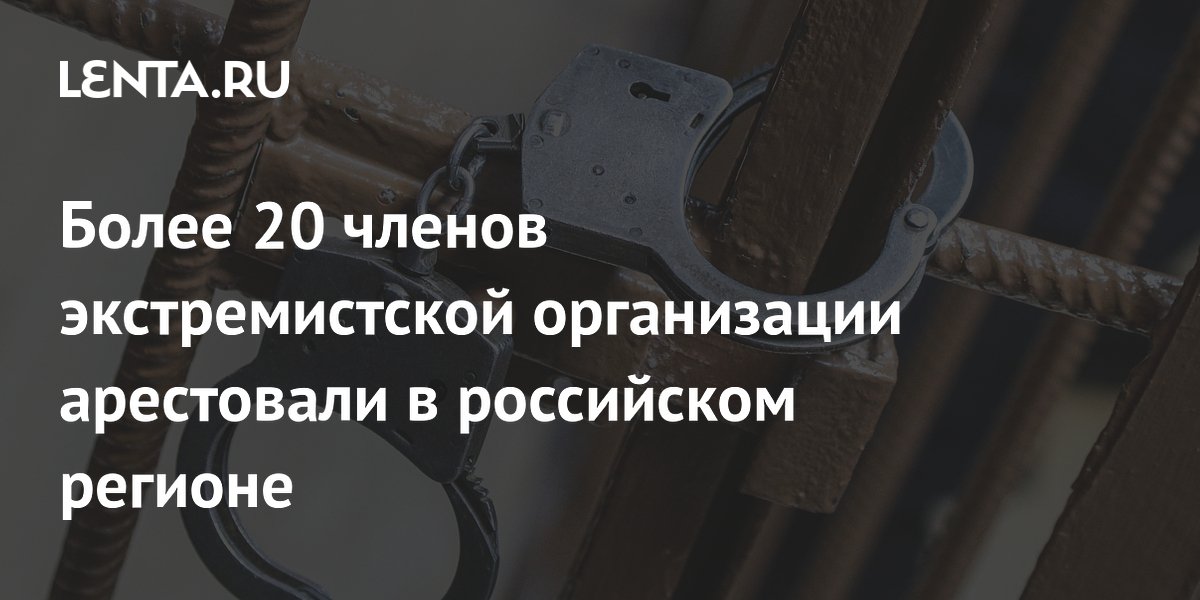 icdn.ru писька маленькая Более 20 членов экстремистской организации арестовали в российском регионе:  Следствие и суд: Силовые структуры: Lenta.ru