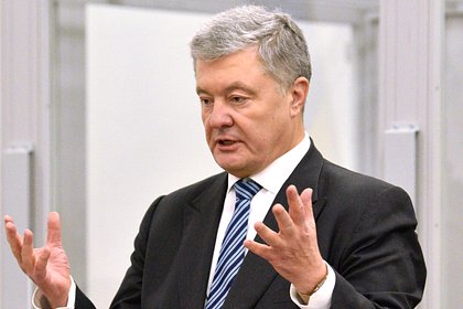 На Украине ввели санкции против Порошенко