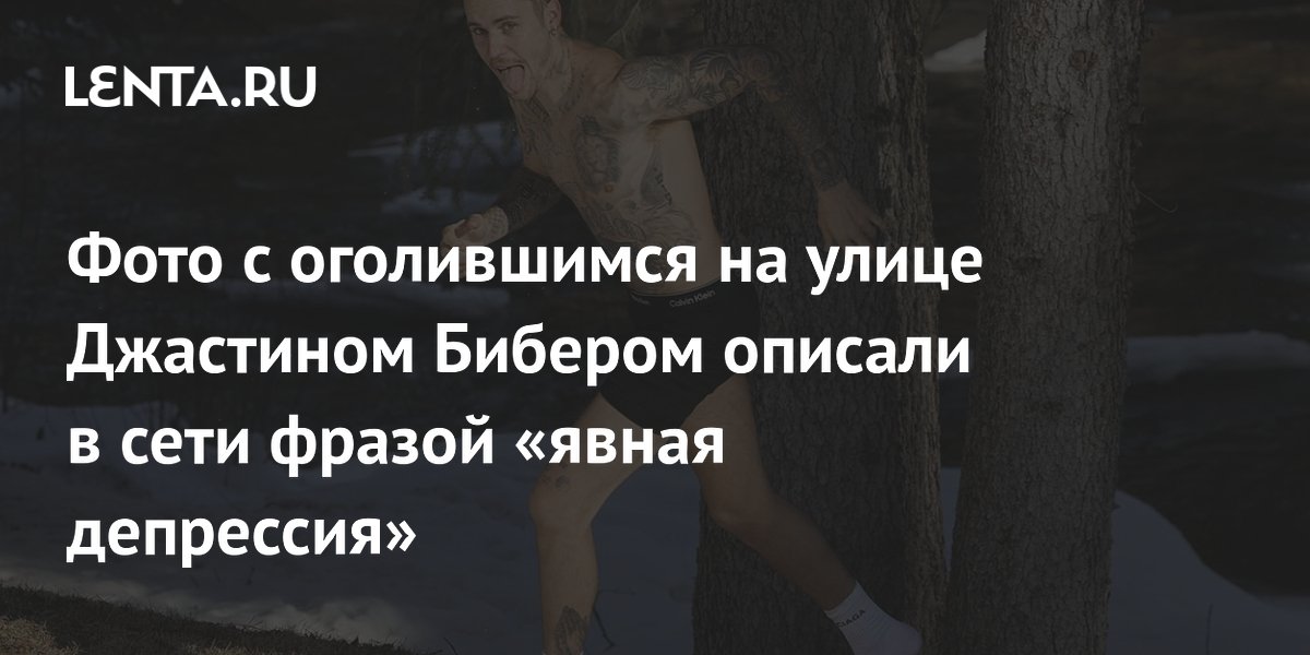 что случилось с джастином бибером 2025