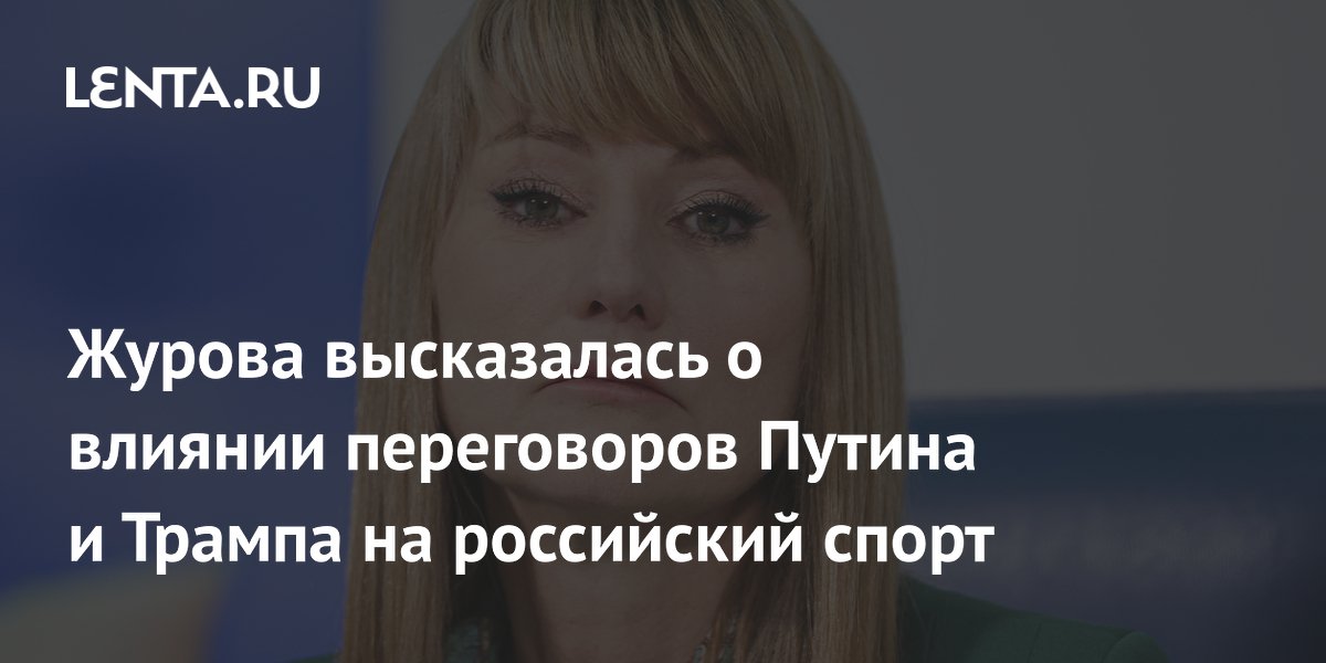 Журова: Как переговоры Путина и Трампа повлияют на российский спорт