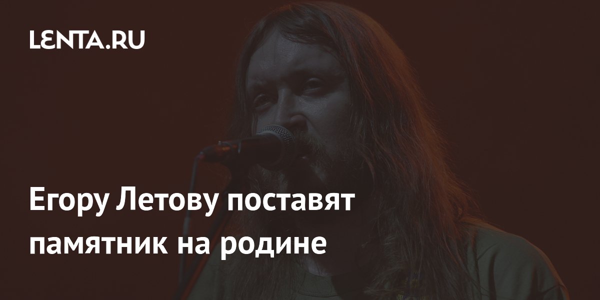 Егору Летову поставят памятник на родине Егору Летову поставят памятник на родине