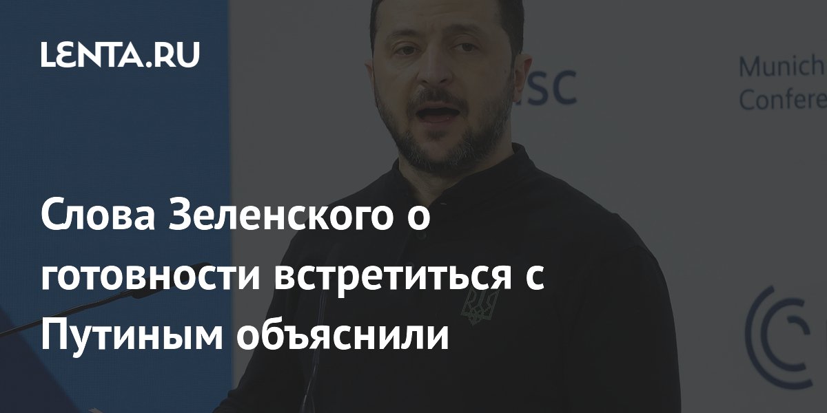 Слова Зеленского о готовности встретиться с Путиным объяснили