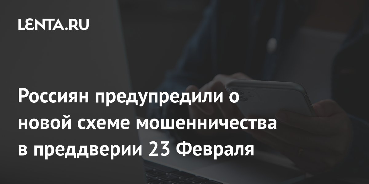 Россиян предупредили о направленной на подростков схеме мошенничества "фэйк босс