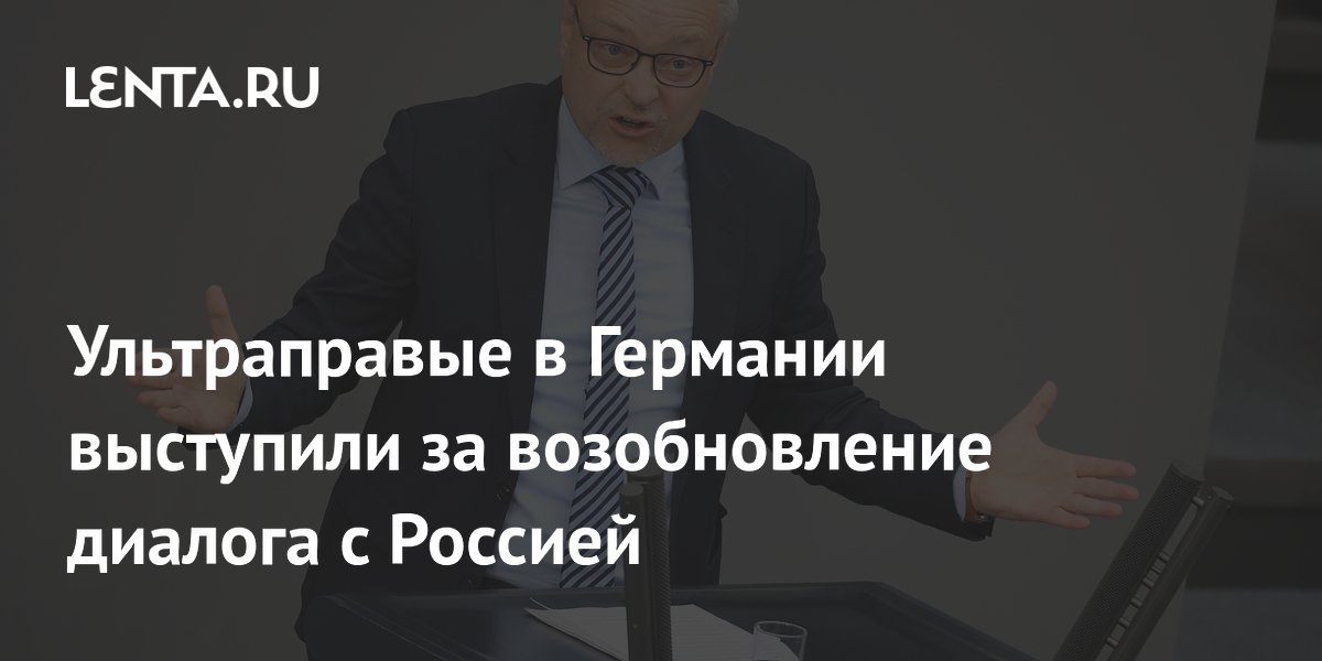 Ультраправые в Германии выступили за возобновление диалога с Россией ...