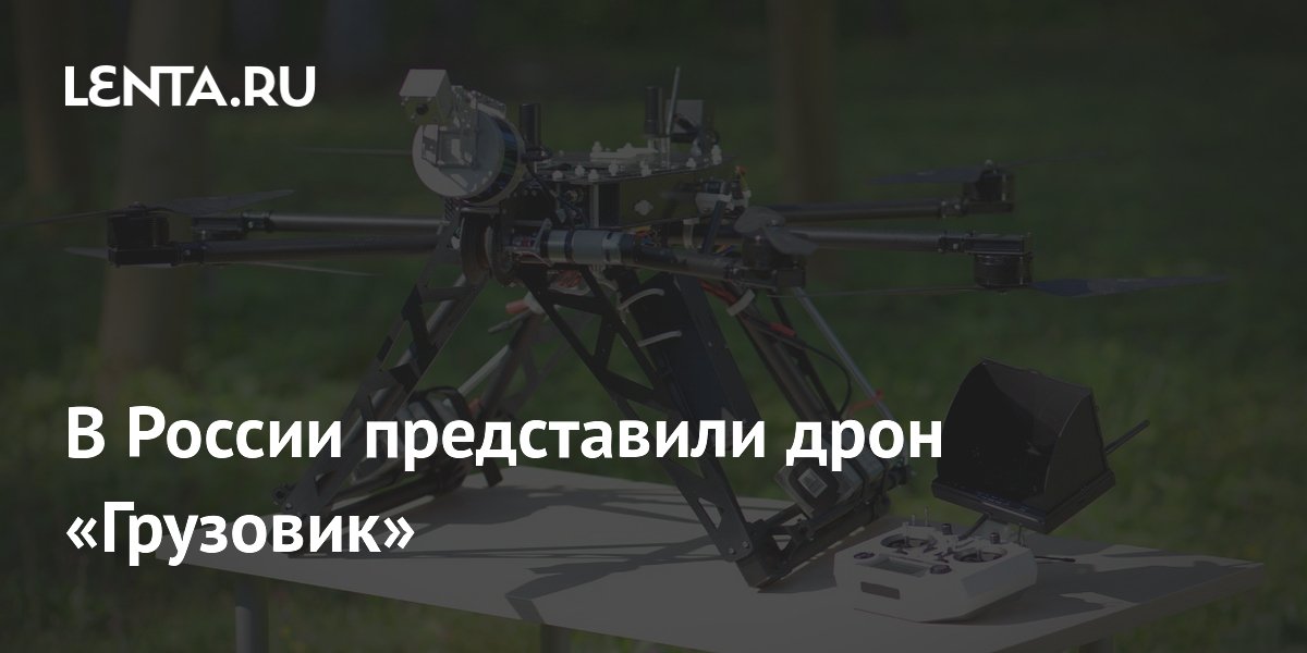 В России представили дрон «Грузовик»: Оружие: Наука и техника: Lenta.ru