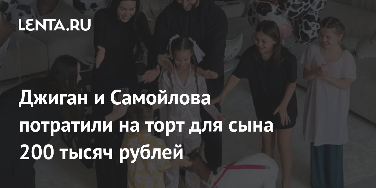 Джиган и Оксана Самойлова потратили 200 тысяч рублей на торт для сына