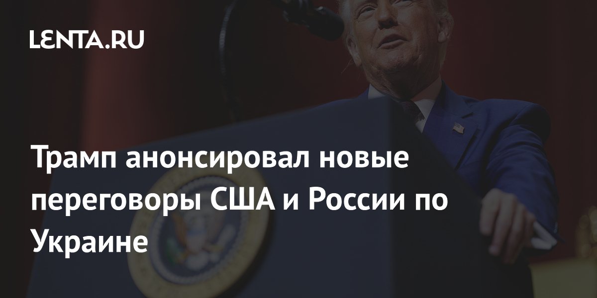 Трамп анонсировал новые переговоры США и России по Украине: Политика ...