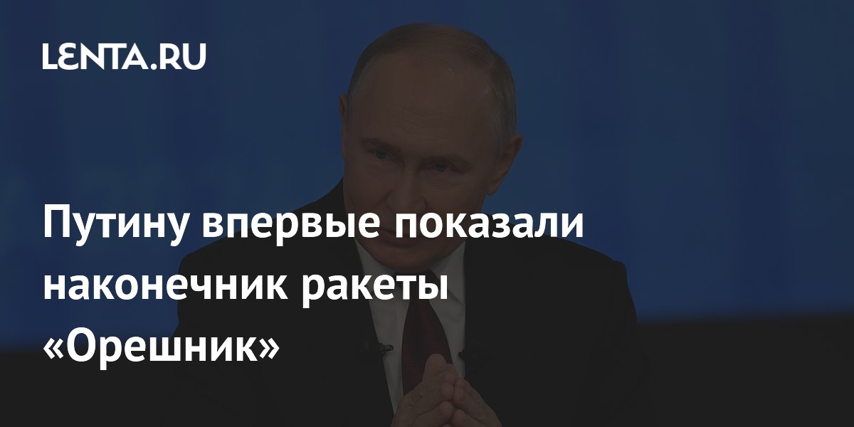 Путин заявил об успешном применении новейшей баллистической ракеты "Орешник". Им