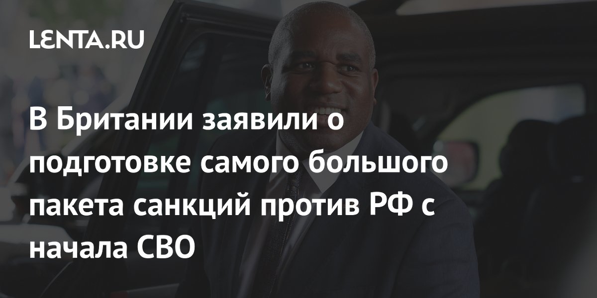 В Британии заявили о подготовке самого большого пакета санкций против РФ с начала СВО В Британии заявили о подготовке самого большого пакета санкций против РФ с начала СВО