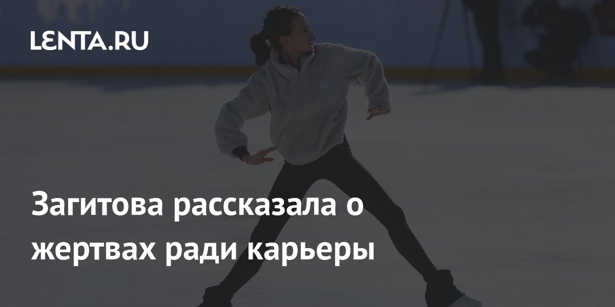 Алина Загитова: Каких жертв потребовала карьера олимпийской чемпионки по фигурному катанию