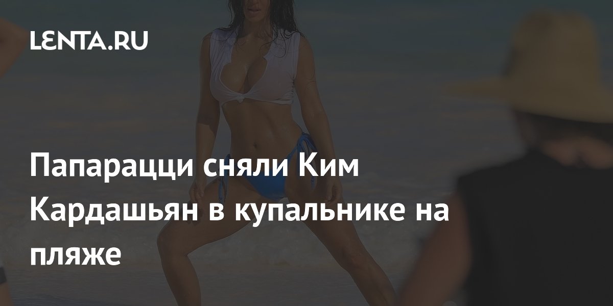 Папарацци сняли Ким Кардашьян в купальнике на пляже Папарацци сняли Ким Кардашьян в купальнике на пляже