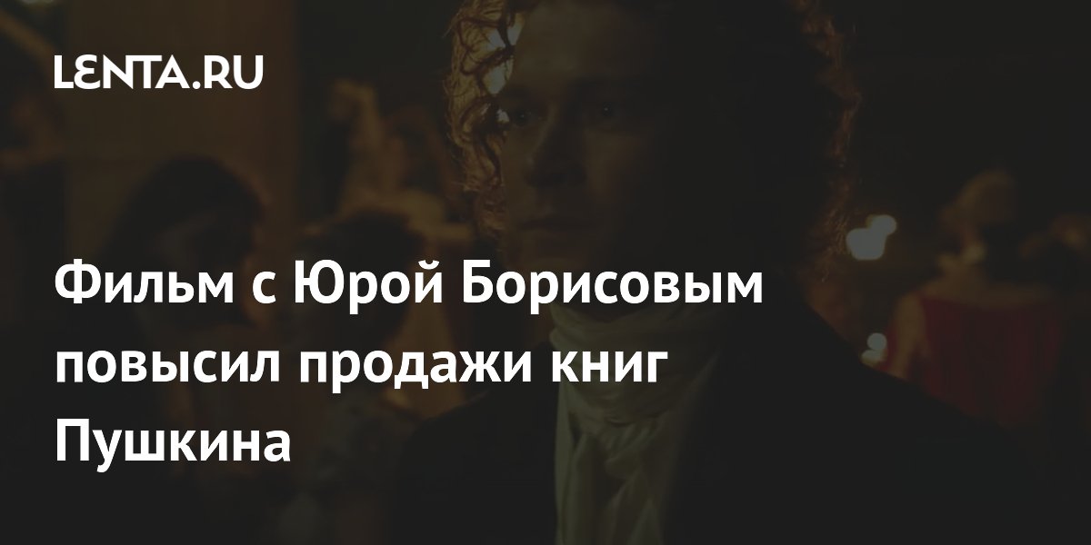 Фильм с Юрой Борисовым повысил продажи книг Пушкина: Книги: Культура ...