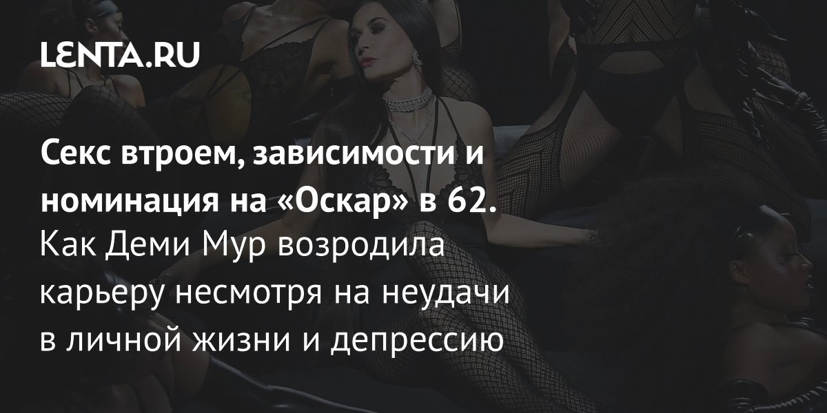 View - Биография Деми Мур: детство, личная жизнь, дети, карьера, номинация на «Оскар»: Ментальное здоровье: Забота о себе: Lenta.ru