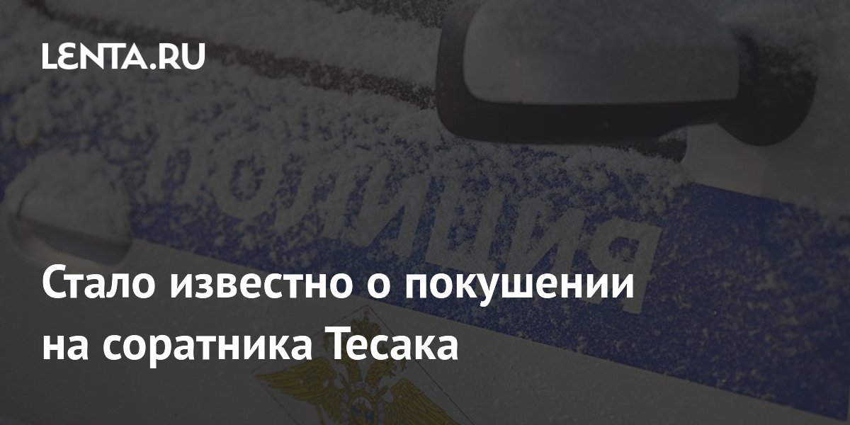 Стало известно о покушении на соратника Тесака: Происшествия: Россия ...