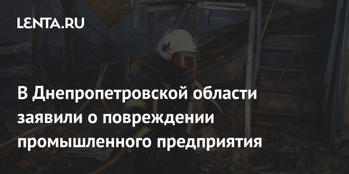 В Днепропетровской области заявили о повреждении промышленного предприятия