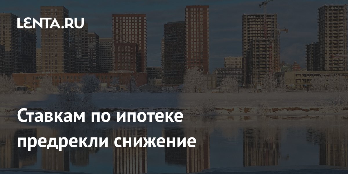 Ставкам по ипотеке предрекли снижение Ставкам по ипотеке предрекли снижение