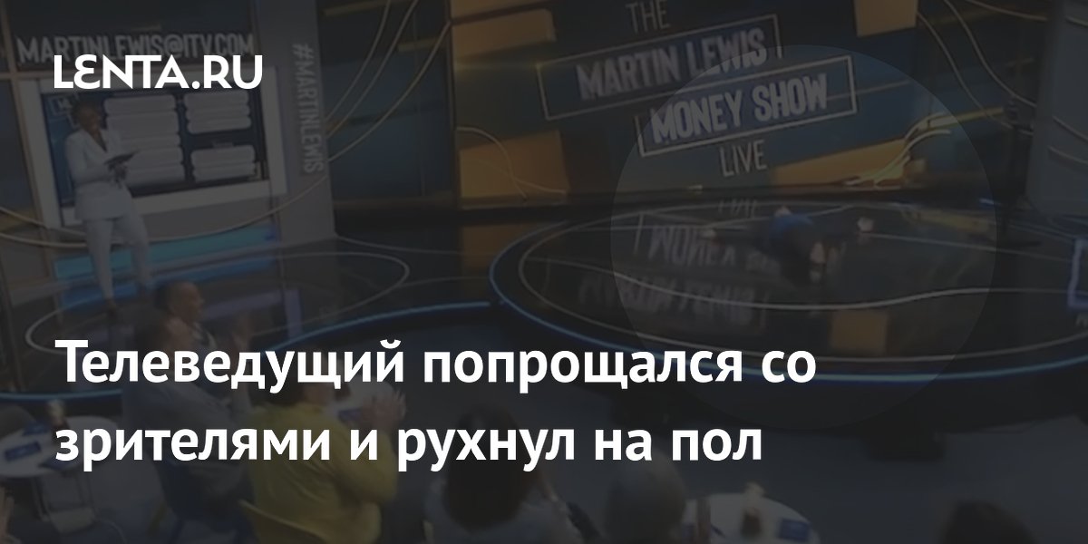 Телеведущий попрощался со зрителями и рухнул на пол: ТВ и радио ...