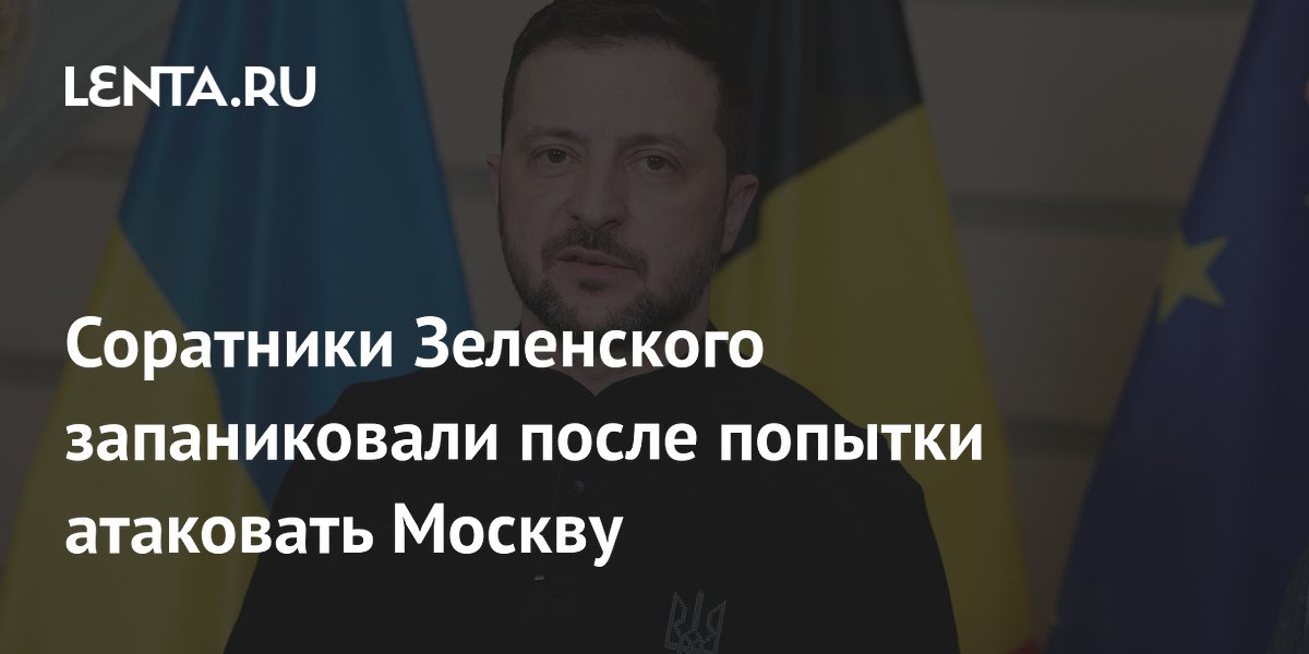 Соратники Зеленского запаниковали после попытки атаковать Москву Соратники Зеленского запаниковали после попытки атаковать Москву