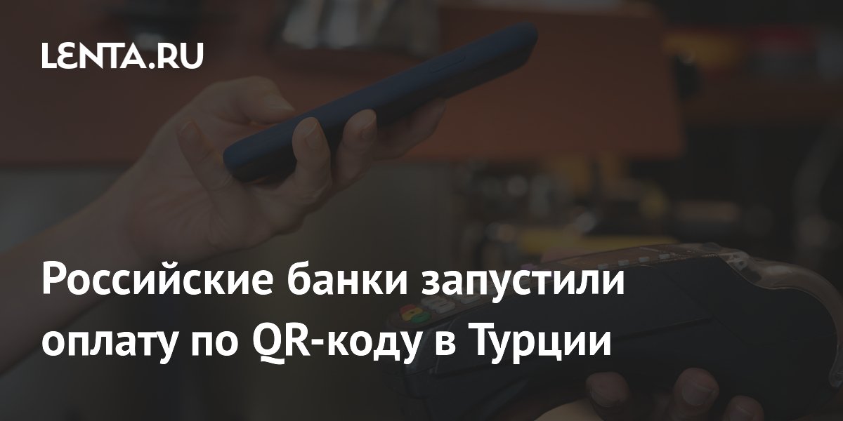 Российские банки запустили оплату по QR-коду в Турции