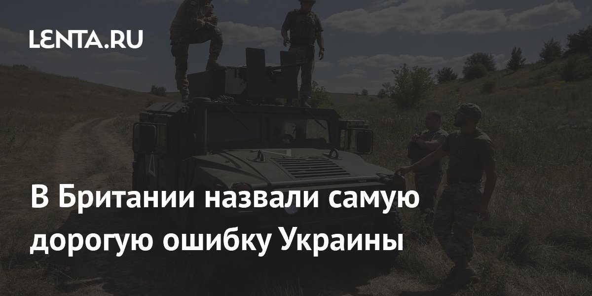 В Британии назвали самую дорогую ошибку Украины