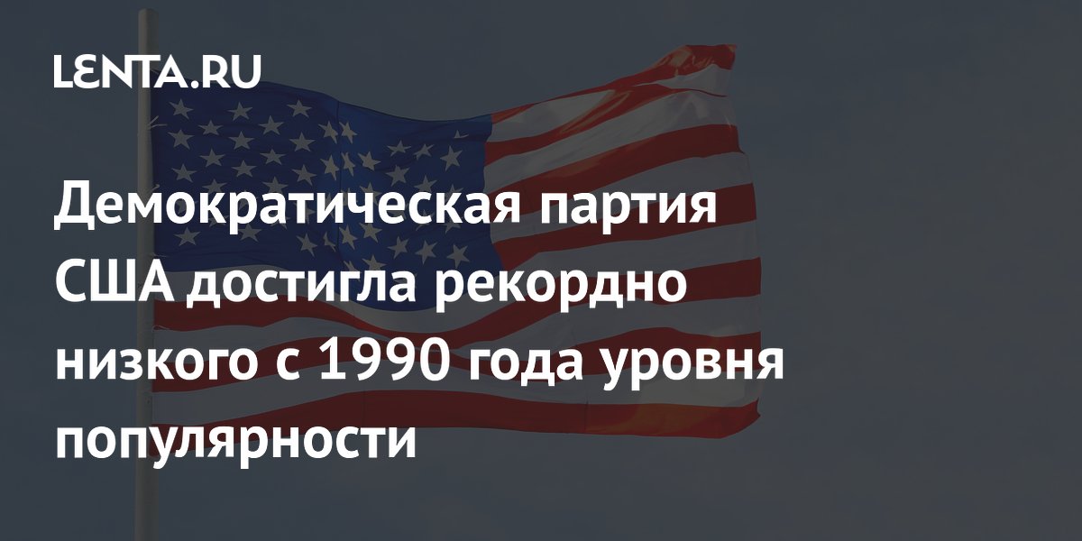 Демократическая партия США достигла рекордно низкого с 1990 года уровня популярности Демократическая партия США достигла рекордно низкого с 1990 года уровня популярности