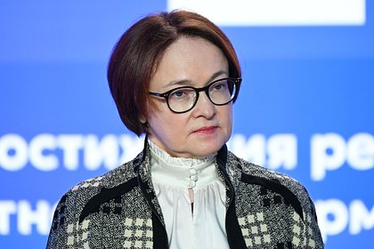 Набиуллина раскрыла отношение к мемам про ее работу