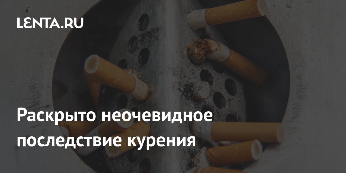 Раскрыто неочевидное последствие курения Раскрыто неочевидное последствие курения