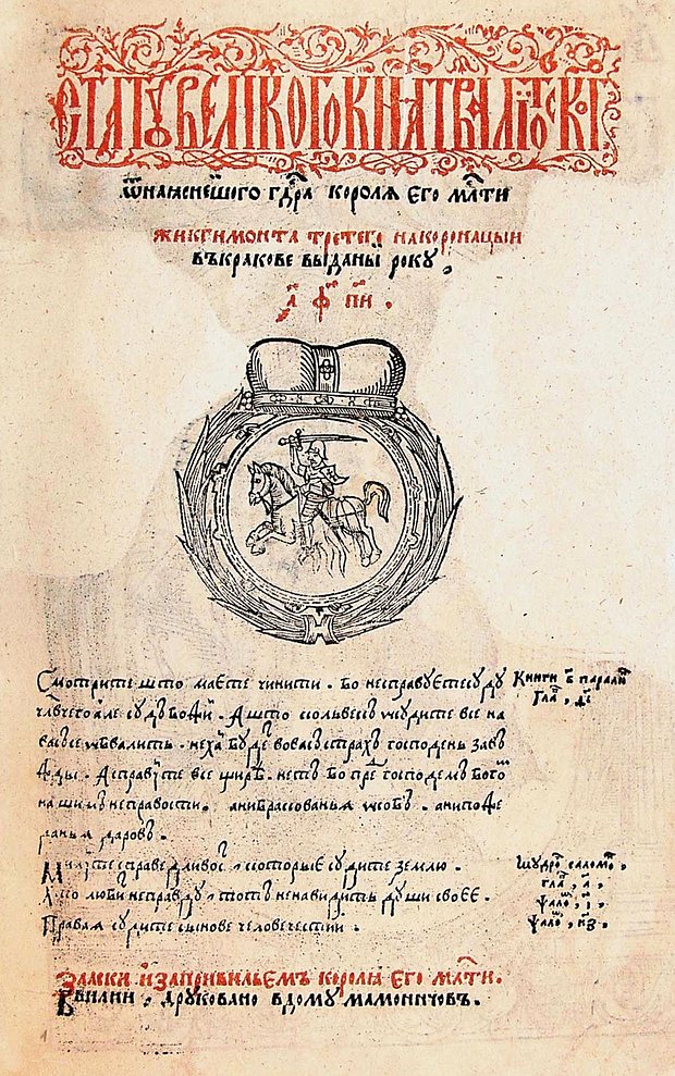 Титульная страница Статута Великого Княжества Литовского 1588 года