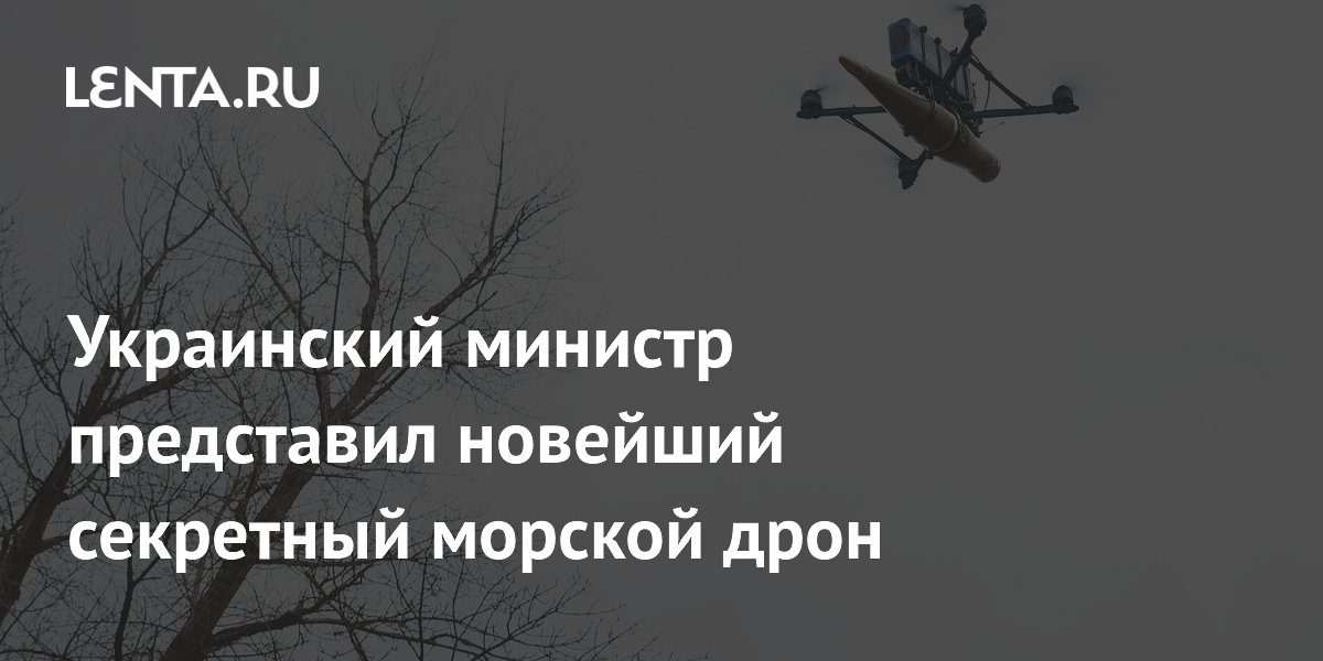 Украинский министр представил новейший секретный морской дрон