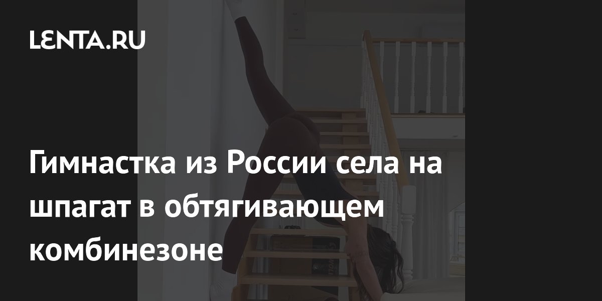 Гимнастка из России села на шпагат в обтягивающем комбинезоне