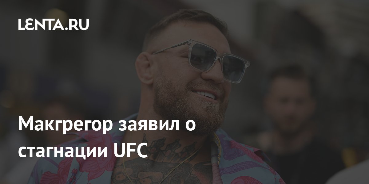 Конор Макгрегор раскритиковал UFC: "Организация застряла в развитии"