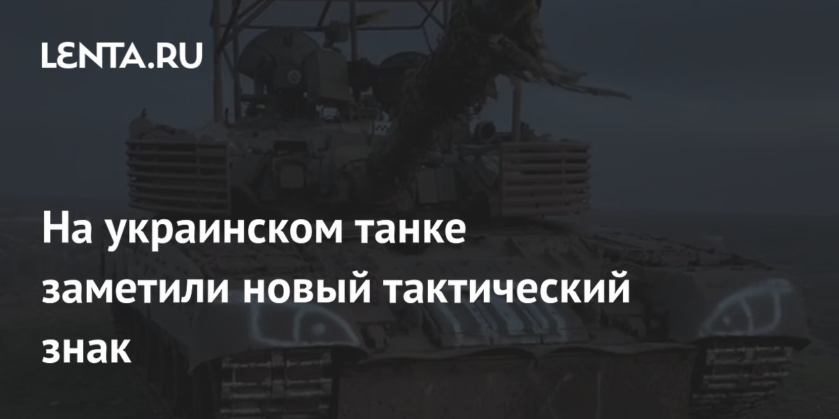 На украинском танке заметили новый тактический знак На украинском танке заметили новый тактический знак
